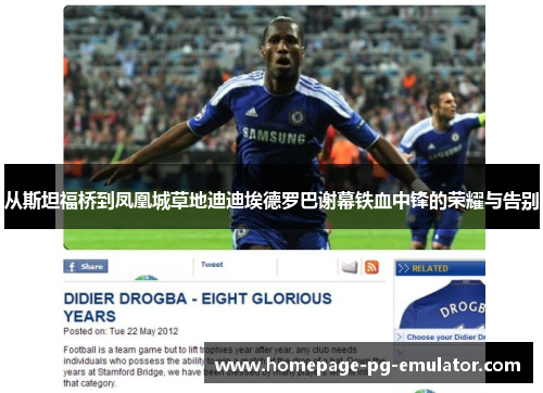 从斯坦福桥到凤凰城草地迪迪埃德罗巴谢幕铁血中锋的荣耀与告别