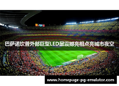 巴萨诺坎普外部巨型LED屏震撼亮相点亮城市夜空