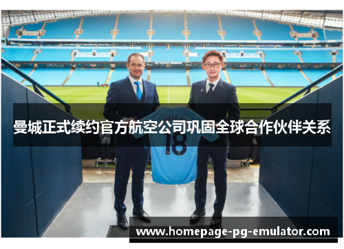 曼城正式续约官方航空公司巩固全球合作伙伴关系