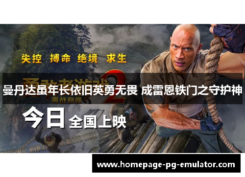 曼丹达虽年长依旧英勇无畏 成雷恩铁门之守护神