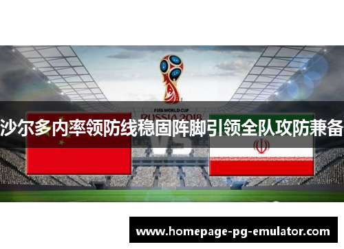 沙尔多内率领防线稳固阵脚引领全队攻防兼备