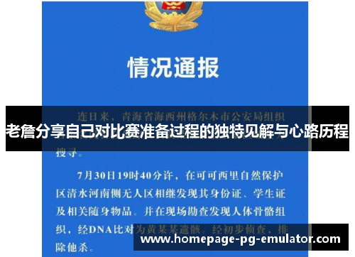 老詹分享自己对比赛准备过程的独特见解与心路历程