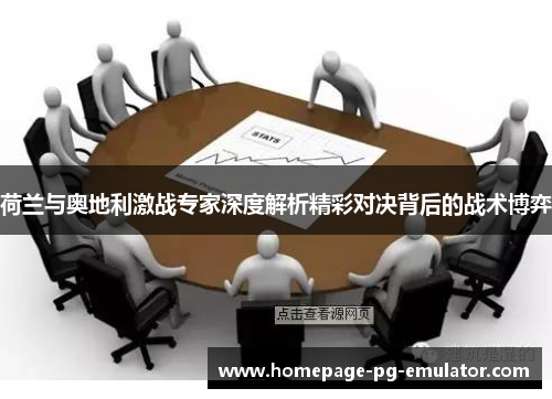 荷兰与奥地利激战专家深度解析精彩对决背后的战术博弈