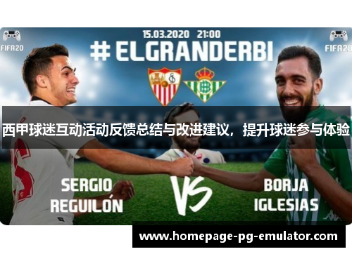 西甲球迷互动活动反馈总结与改进建议，提升球迷参与体验