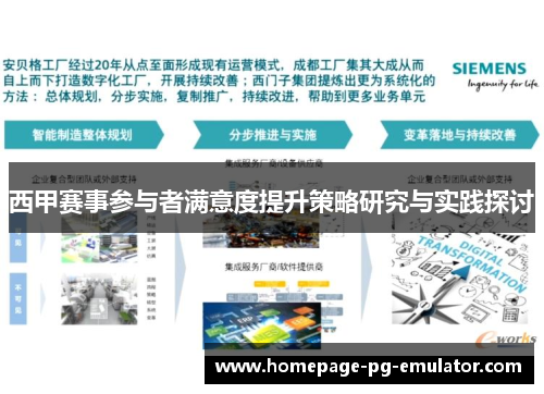 西甲赛事参与者满意度提升策略研究与实践探讨