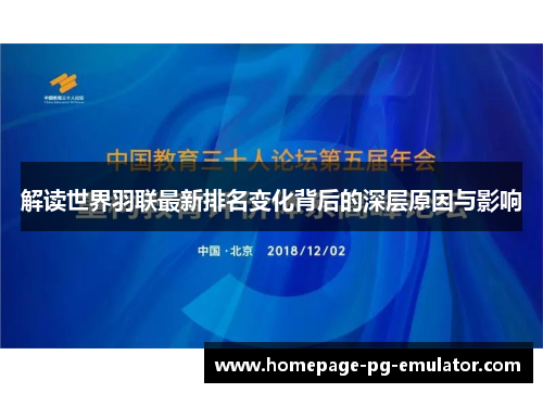 解读世界羽联最新排名变化背后的深层原因与影响 解读世界羽联最新排名变化背后的深层原因与影响