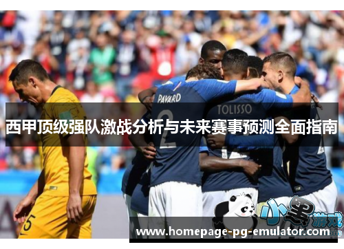 西甲顶级强队激战分析与未来赛事预测全面指南
