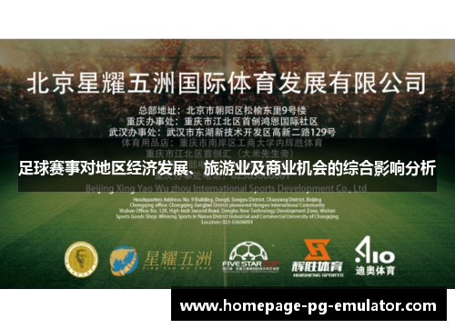 足球赛事对地区经济发展、旅游业及商业机会的综合影响分析