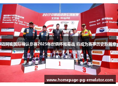 迈阿密国际确认参赛2025年世俱杯揭幕战 将成为赛事历史新篇章 迈阿密国际确认参赛2025年世俱杯揭幕战 将成为赛事历史新篇章