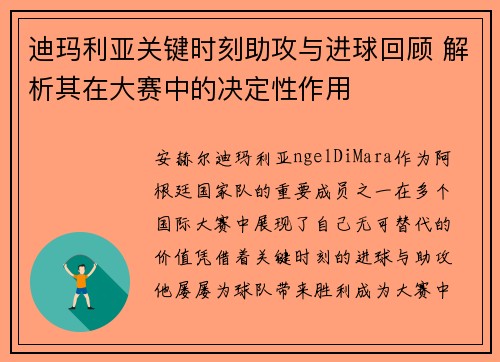迪玛利亚关键时刻助攻与进球回顾 解析其在大赛中的决定性作用