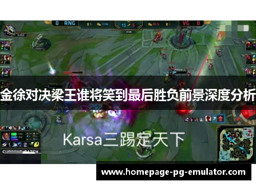 金徐对决梁王谁将笑到最后胜负前景深度分析
