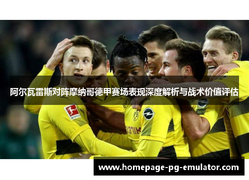 阿尔瓦雷斯对阵摩纳哥德甲赛场表现深度解析与战术价值评估