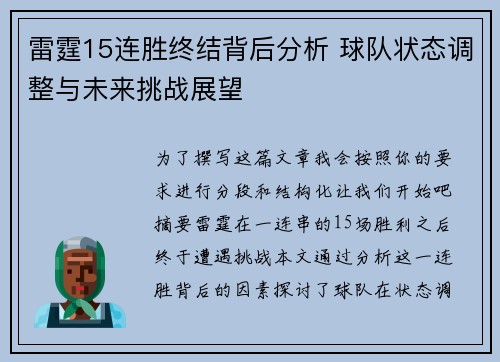 雷霆15连胜终结背后分析 球队状态调整与未来挑战展望