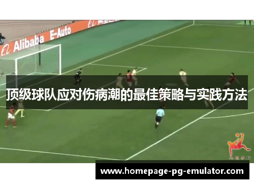 顶级球队应对伤病潮的最佳策略与实践方法 顶级球队应对伤病潮的最佳策略与实践方法