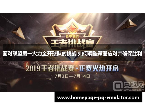面对联盟第一火力全开球队的挑战 如何调整策略应对并确保胜利 面对联盟第一火力全开球队的挑战 如何调整策略应对并确保胜利