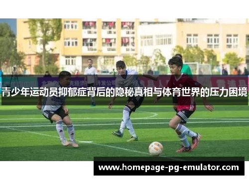 青少年运动员抑郁症背后的隐秘真相与体育世界的压力困境