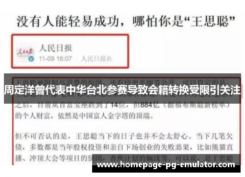 周定洋曾代表中华台北参赛导致会籍转换受限引关注 周定洋曾代表中华台北参赛导致会籍转换受限引关注