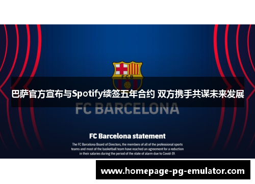 巴萨官方宣布与Spotify续签五年合约 双方携手共谋未来发展 巴萨官方宣布与Spotify续签五年合约 双方携手共谋未来发展