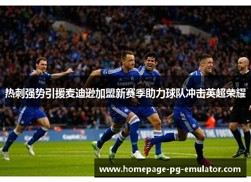 热刺强势引援麦迪逊加盟新赛季助力球队冲击英超荣耀 热刺强势引援麦迪逊加盟新赛季助力球队冲击英超荣耀