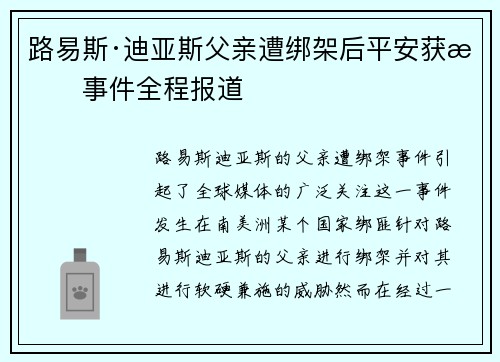 路易斯·迪亚斯父亲遭绑架后平安获救事件全程报道 路易斯·迪亚斯父亲遭绑架后平安获救事件全程报道