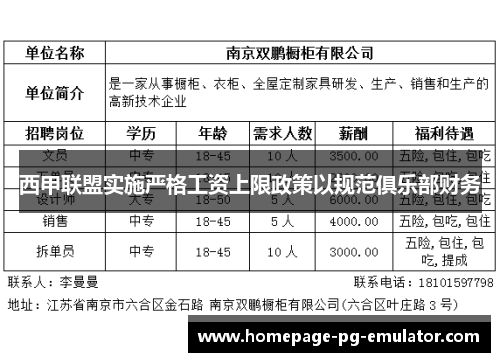 西甲联盟实施严格工资上限政策以规范俱乐部财务 西甲联盟实施严格工资上限政策以规范俱乐部财务
