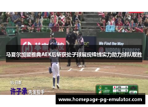 马夏尔加盟雅典AEK后斩获处子球展现锋线实力助力球队取胜 马夏尔加盟雅典AEK后斩获处子球展现锋线实力助力球队取胜