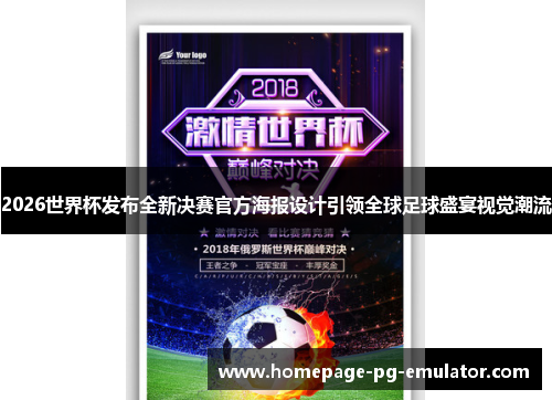 2026世界杯发布全新决赛官方海报设计引领全球足球盛宴视觉潮流 2026世界杯发布全新决赛官方海报设计引领全球足球盛宴视觉潮流