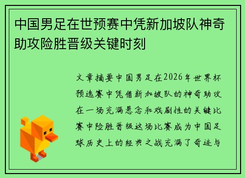 中国男足在世预赛中凭新加坡队神奇助攻险胜晋级关键时刻 中国男足在世预赛中凭新加坡队神奇助攻险胜晋级关键时刻