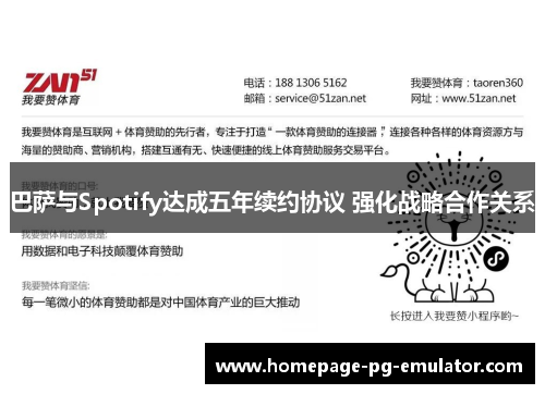 巴萨与Spotify达成五年续约协议 强化战略合作关系