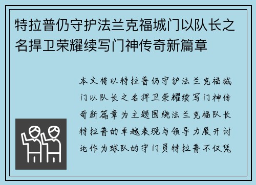 特拉普仍守护法兰克福城门以队长之名捍卫荣耀续写门神传奇新篇章 特拉普仍守护法兰克福城门以队长之名捍卫荣耀续写门神传奇新篇章