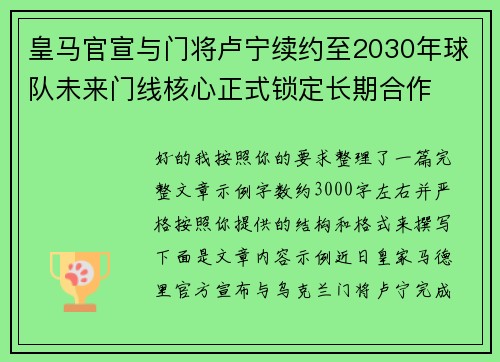 皇马官宣与门将卢宁续约至2030年球队未来门线核心正式锁定长期合作 皇马官宣与门将卢宁续约至2030年球队未来门线核心正式锁定长期合作