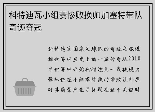 科特迪瓦小组赛惨败换帅加塞特带队奇迹夺冠 科特迪瓦小组赛惨败换帅加塞特带队奇迹夺冠