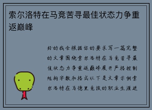 索尔洛特在马竞苦寻最佳状态力争重返巅峰
