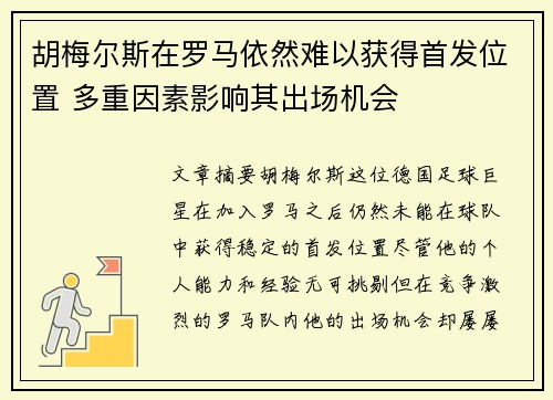 胡梅尔斯在罗马依然难以获得首发位置 多重因素影响其出场机会 胡梅尔斯在罗马依然难以获得首发位置 多重因素影响其出场机会
