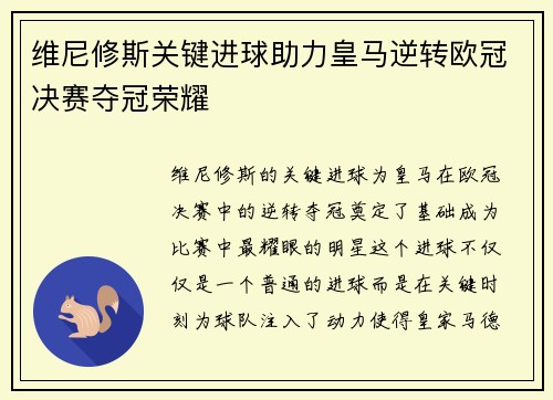 维尼修斯关键进球助力皇马逆转欧冠决赛夺冠荣耀 维尼修斯关键进球助力皇马逆转欧冠决赛夺冠荣耀