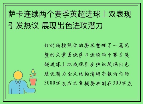 萨卡连续两个赛季英超进球上双表现引发热议 展现出色进攻潜力 萨卡连续两个赛季英超进球上双表现引发热议 展现出色进攻潜力