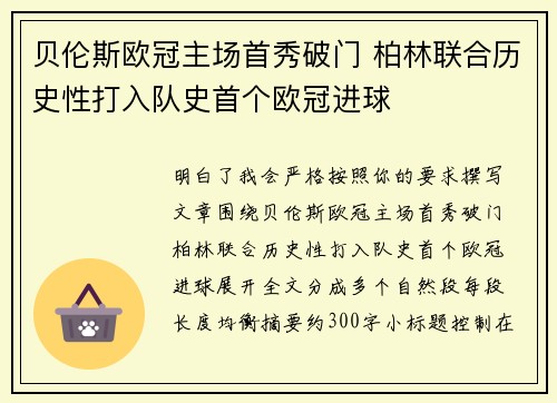 贝伦斯欧冠主场首秀破门 柏林联合历史性打入队史首个欧冠进球 贝伦斯欧冠主场首秀破门 柏林联合历史性打入队史首个欧冠进球