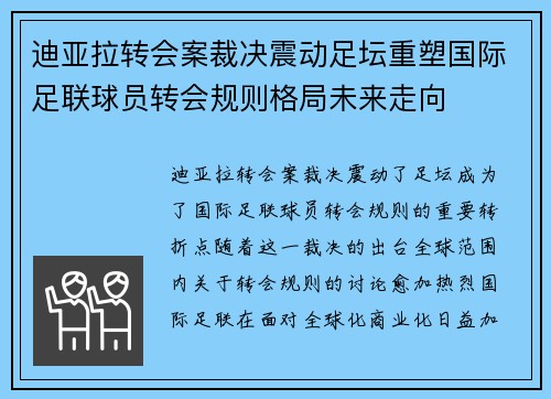 迪亚拉转会案裁决震动足坛重塑国际足联球员转会规则格局未来走向