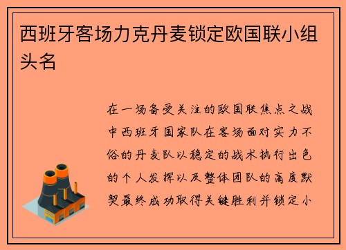 西班牙客场力克丹麦锁定欧国联小组头名