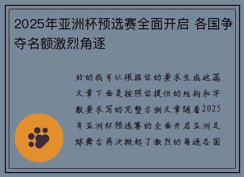 2025年亚洲杯预选赛全面开启 各国争夺名额激烈角逐 2025年亚洲杯预选赛全面开启 各国争夺名额激烈角逐