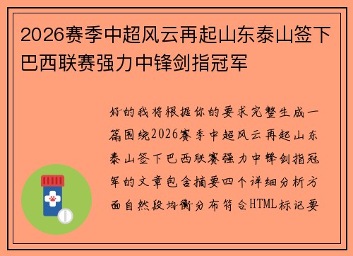 2026赛季中超风云再起山东泰山签下巴西联赛强力中锋剑指冠军