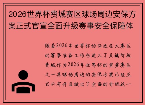 2026世界杯费城赛区球场周边安保方案正式官宣全面升级赛事安全保障体系 2026世界杯费城赛区球场周边安保方案正式官宣全面升级赛事安全保障体系