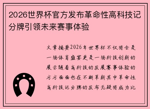 2026世界杯官方发布革命性高科技记分牌引领未来赛事体验 2026世界杯官方发布革命性高科技记分牌引领未来赛事体验