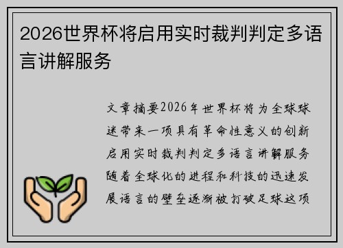 2026世界杯将启用实时裁判判定多语言讲解服务 2026世界杯将启用实时裁判判定多语言讲解服务