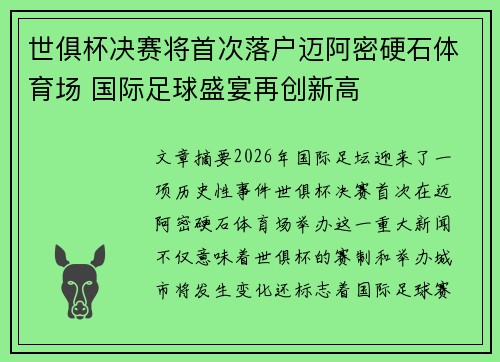 世俱杯决赛将首次落户迈阿密硬石体育场 国际足球盛宴再创新高