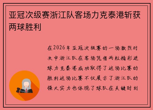 亚冠次级赛浙江队客场力克泰港斩获两球胜利