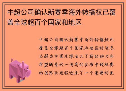 中超公司确认新赛季海外转播权已覆盖全球超百个国家和地区 中超公司确认新赛季海外转播权已覆盖全球超百个国家和地区