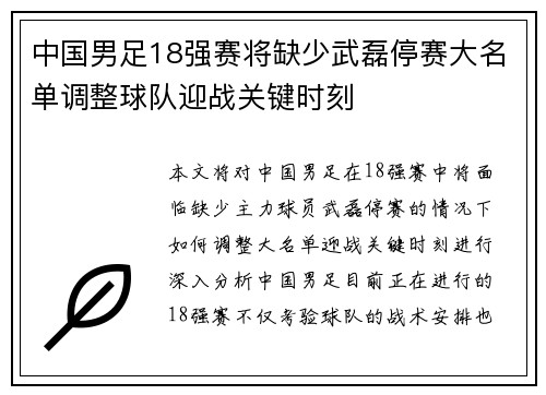 中国男足18强赛将缺少武磊停赛大名单调整球队迎战关键时刻