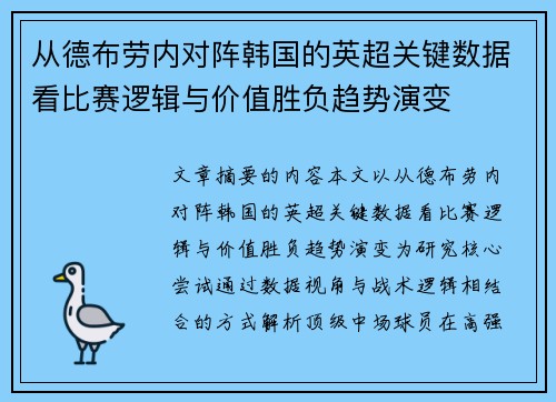 从德布劳内对阵韩国的英超关键数据看比赛逻辑与价值胜负趋势演变 从德布劳内对阵韩国的英超关键数据看比赛逻辑与价值胜负趋势演变