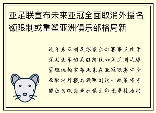 亚足联宣布未来亚冠全面取消外援名额限制或重塑亚洲俱乐部格局新 亚足联宣布未来亚冠全面取消外援名额限制或重塑亚洲俱乐部格局新